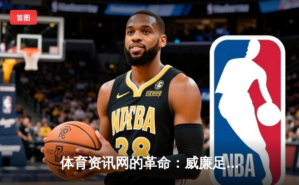 体育资讯网的革命：威廉足球体育官方网站app指尖触动引领新体验