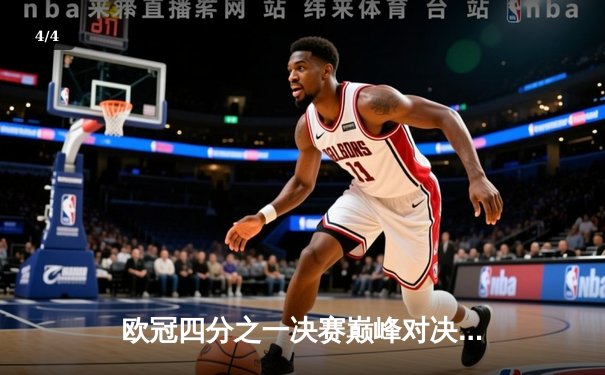 欧冠四分之一决赛巅峰对决：曼城加时鏖战4-3力克拜仁，哈兰德双响主宰关键战 - 4