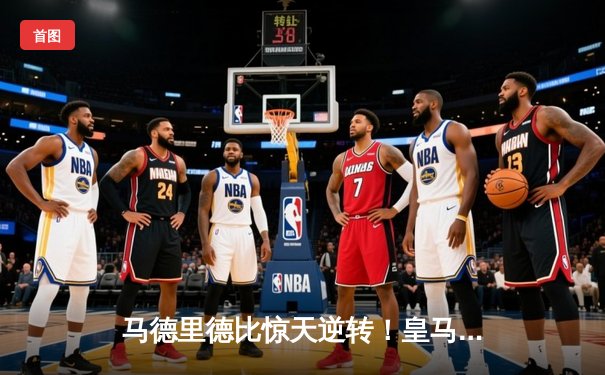 马德里德比惊天逆转！皇马3-2绝杀马竞，贝林厄姆终场前定乾坤