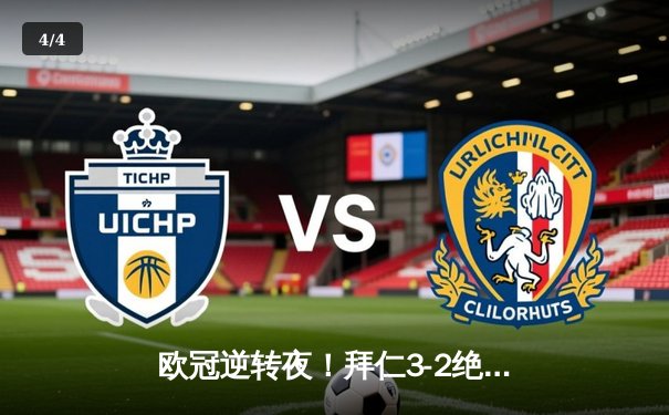 欧冠逆转夜！拜仁3-2绝杀巴黎，姆巴佩双响难救主 - 4