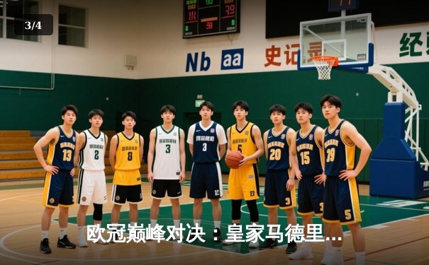 欧冠巅峰对决：皇家马德里加时鏖战3-2力克拜仁慕尼黑，维尼修斯双响封王 - 3