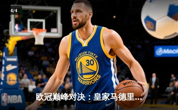 欧冠巅峰对决：皇家马德里加时鏖战3-2力克拜仁慕尼黑，维尼修斯双响封王 - 4