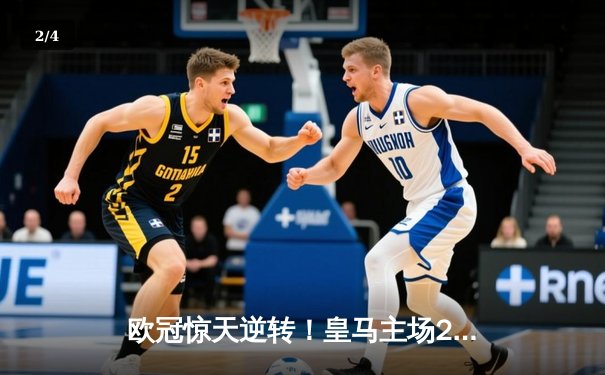 欧冠惊天逆转！皇马主场2-1绝杀拜仁，维尼修斯造两球导演奇迹 - 2