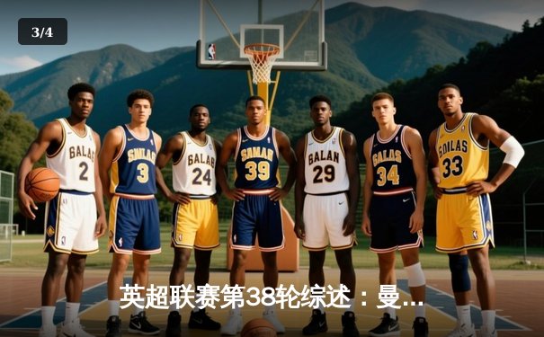 英超联赛第38轮综述：曼城四连冠创历史，哈兰德金靴三连庄 - 3