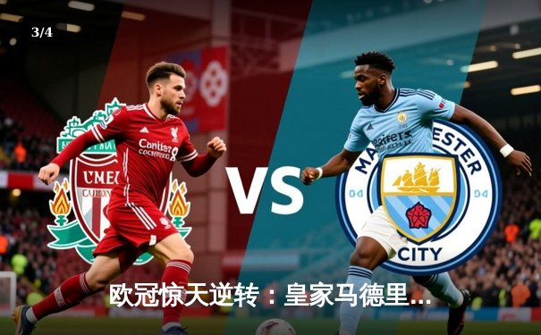 欧冠惊天逆转：皇家马德里最后时刻连入两球淘汰拜仁慕尼黑晋级决赛 - 3