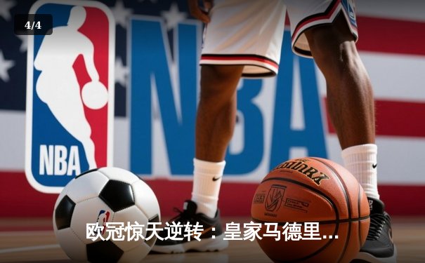 欧冠惊天逆转：皇家马德里最后时刻连入两球淘汰拜仁慕尼黑晋级决赛 - 4