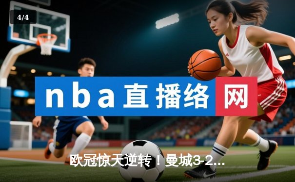 欧冠惊天逆转！曼城3-2绝杀拜仁，哈兰德双响+补时绝杀 - 4