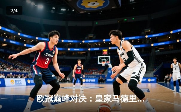 欧冠巅峰对决：皇家马德里3-2逆转拜仁，维尼修斯双响剑指第十五冠 - 2