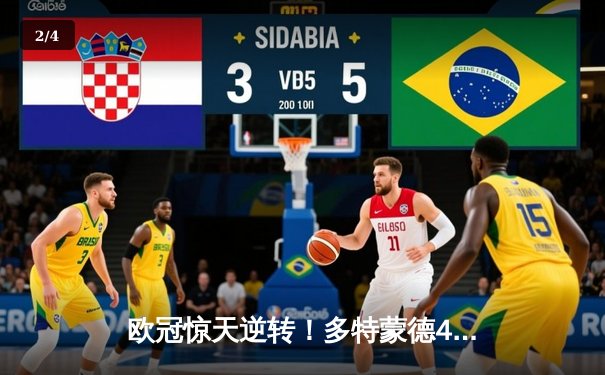 欧冠惊天逆转！多特蒙德4-3绝杀马竞 萨比策传射建功 - 2