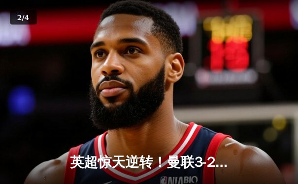 英超惊天逆转！曼联3-2绝杀曼城，拉什福德双响救主 - 2