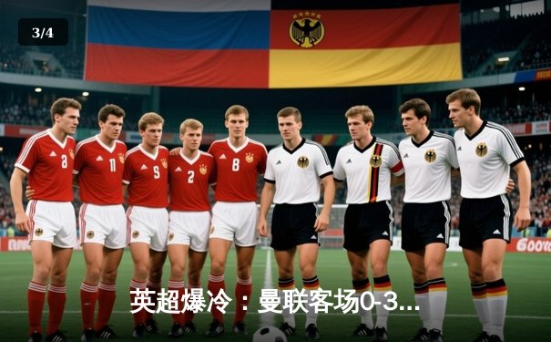 英超爆冷：曼联客场0-3惨败伯恩茅斯，拉什福德失点后防线集体梦游 - 3