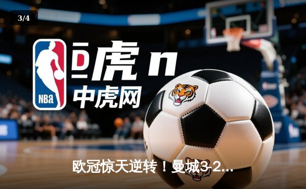 欧冠惊天逆转！曼城3-2绝杀拜仁，哈兰德双响创纪录 - 3