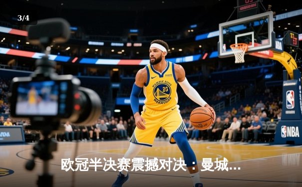 欧冠半决赛震撼对决：曼城4-3险胜拜仁，哈兰德双响凯恩点射难救主 - 3