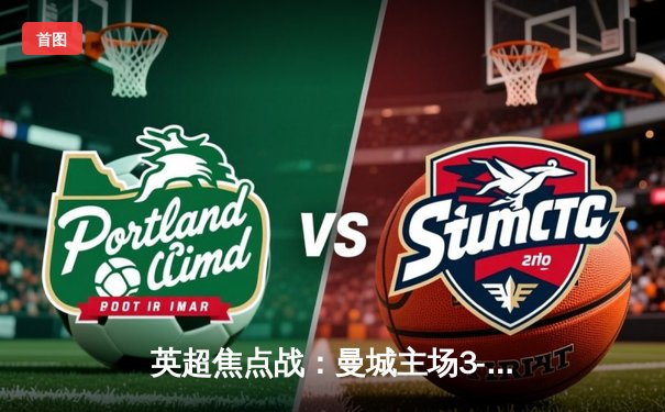 英超焦点战：曼城主场3-1力克阿森纳，哈兰德双响统治比赛