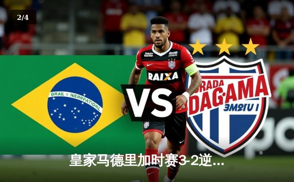 皇家马德里加时赛3-2逆转曼城 本泽马绝杀助球队挺进欧冠四强 - 2