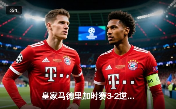 皇家马德里加时赛3-2逆转曼城 本泽马绝杀助球队挺进欧冠四强 - 3