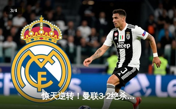 惊天逆转！曼联3-2绝杀拜仁，拉什福德补时弑旧主 - 3