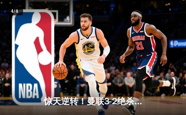 惊天逆转！曼联3-2绝杀拜仁，拉什福德补时弑旧主 - 4
