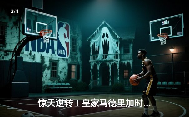 惊天逆转！皇家马德里加时赛3-2绝杀拜仁慕尼黑晋级欧冠决赛 - 2