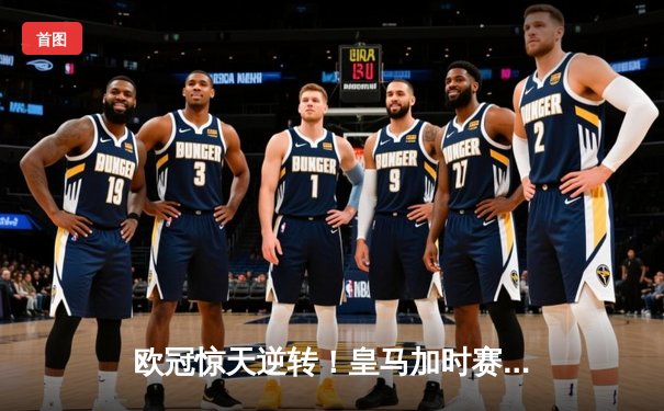 欧冠惊天逆转！皇马加时赛3-1力克曼城 本泽马点射定乾坤