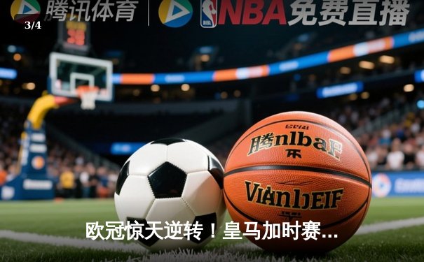 欧冠惊天逆转！皇马加时赛3-1力克曼城 本泽马点射定乾坤 - 3