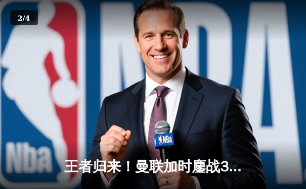 王者归来！曼联加时鏖战3-2逆转拜仁，时隔五年再夺欧冠 - 2