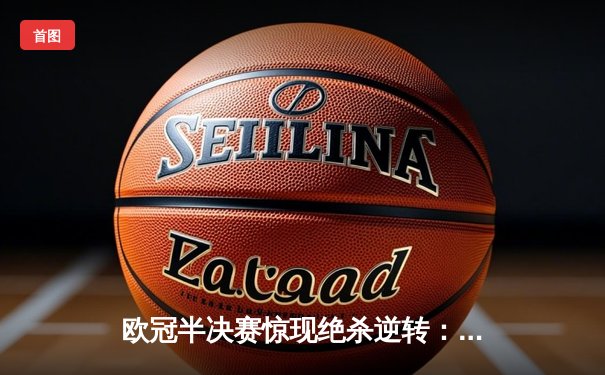 欧冠半决赛惊现绝杀逆转：曼城3比2皇家马德里，哈兰德戴帽创纪录