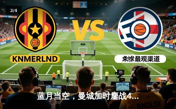 蓝月当空，曼城加时鏖战4-2逆转皇马挺进欧冠决赛 - 2