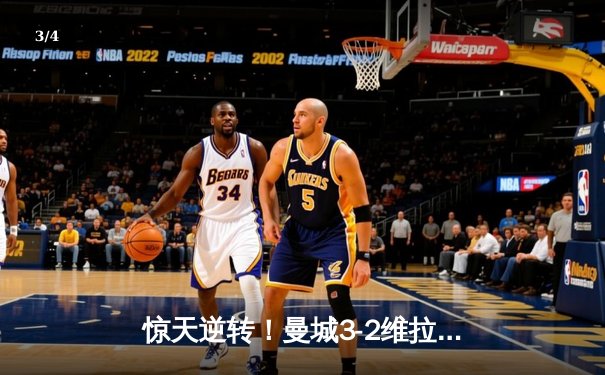 惊天逆转！曼城3-2维拉锁定英超冠军 罗德里制胜球定乾坤 - 3