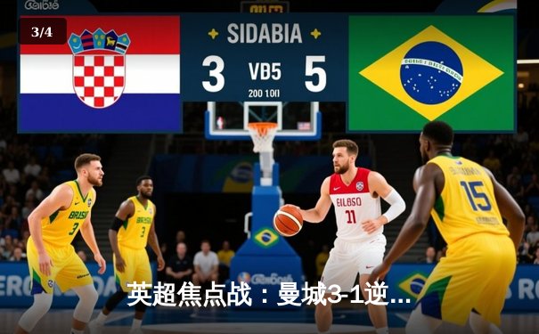 英超焦点战：曼城3-1逆转阿森纳，哈兰德双响领跑射手榜 - 3