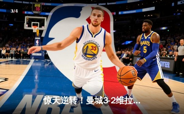 惊天逆转！曼城3-2维拉夺英超四连冠 罗德里制胜球定乾坤 - 3