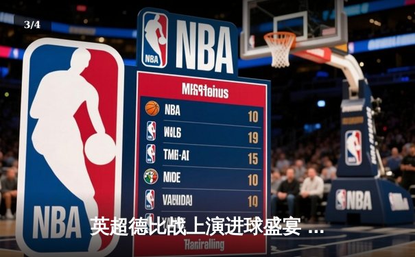 英超德比战上演进球盛宴 曼城4-3力克热刺 哈兰德双响创纪录 - 3