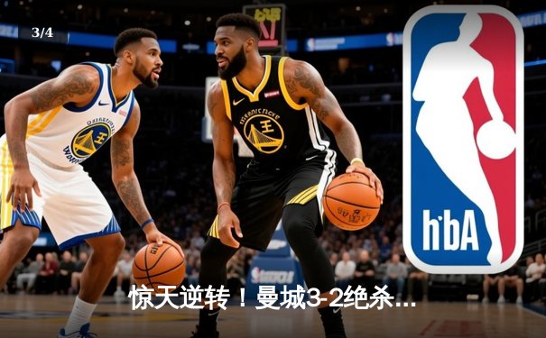 惊天逆转！曼城3-2绝杀拜仁，哈兰德双响锁定胜局 - 3