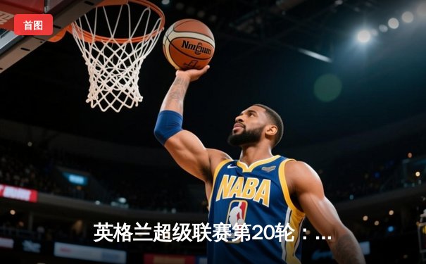 英格兰超级联赛第20轮：曼城客场4-2逆转热刺，哈兰德双响领跑射手榜