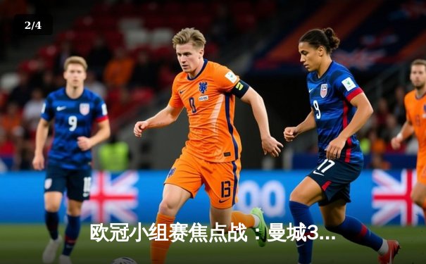 欧冠小组赛焦点战：曼城3-1逆转巴萨，哈兰德梅开二度创纪录 - 2