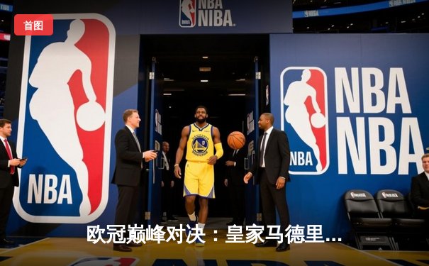 欧冠巅峰对决：皇家马德里2-1绝杀多特蒙德，维尼修斯制胜球锁定第15冠