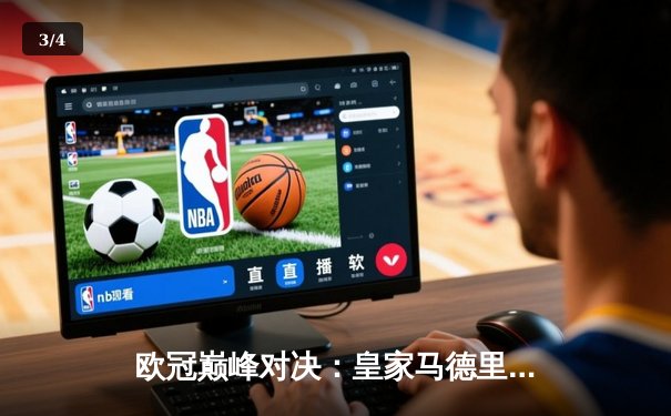 欧冠巅峰对决：皇家马德里2-1绝杀多特蒙德，维尼修斯制胜球锁定第15冠 - 3