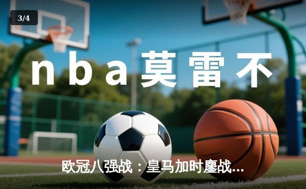 欧冠八强战：皇马加时鏖战3-2逆转拜仁，贝林厄姆绝杀定乾坤 - 3