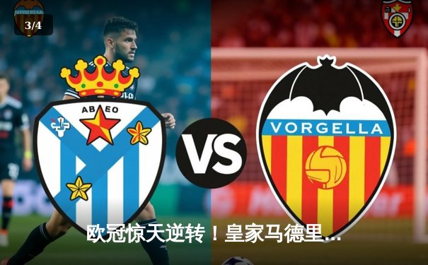 欧冠惊天逆转！皇家马德里补时连入两球3-2绝杀拜仁慕尼黑 - 3