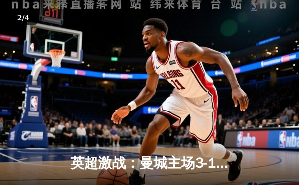 英超激战：曼城主场3-1逆转阿森纳，哈兰德梅开二度锁定胜局 - 2