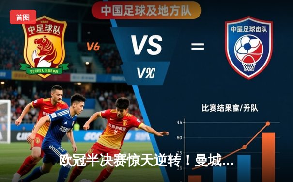 欧冠半决赛惊天逆转！曼城加时赛4-3绝杀拜仁，哈兰德双响定乾坤