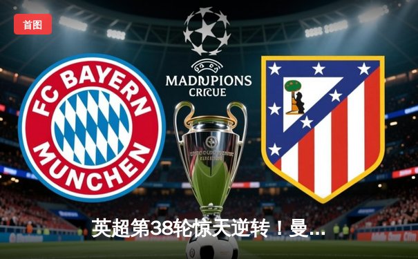 英超第38轮惊天逆转！曼城连追三球3-2绝杀维拉，成功卫冕英超冠军