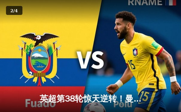 英超第38轮惊天逆转！曼城连追三球3-2绝杀维拉，成功卫冕英超冠军 - 2