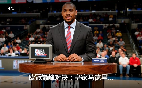 欧冠巅峰对决：皇家马德里加时鏖战2-1力克多特蒙德，维尼修斯绝杀铸就第15冠 - 4