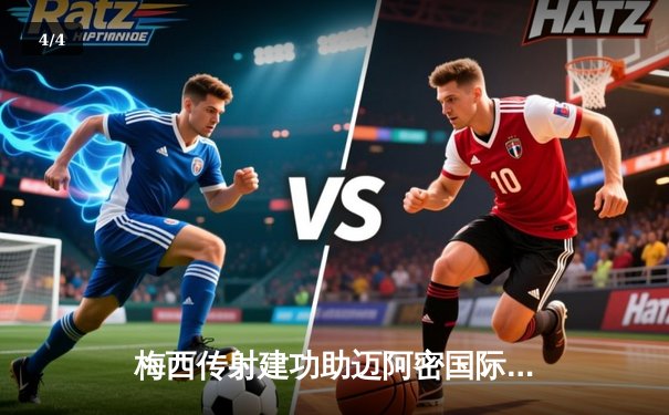 梅西传射建功助迈阿密国际3-1逆转纳什维尔，豪取联赛四连胜 - 4