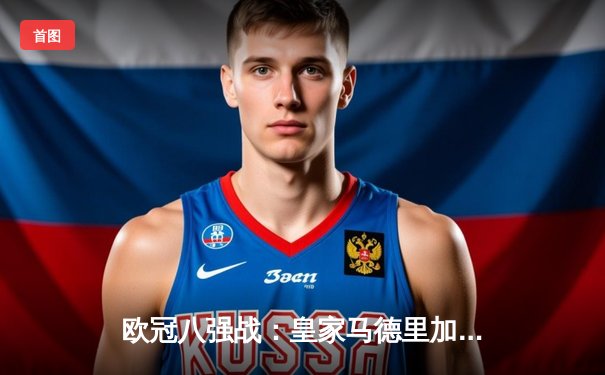 欧冠八强战：皇家马德里加时赛4-3逆转拜仁慕尼黑，本泽马上演帽子戏法