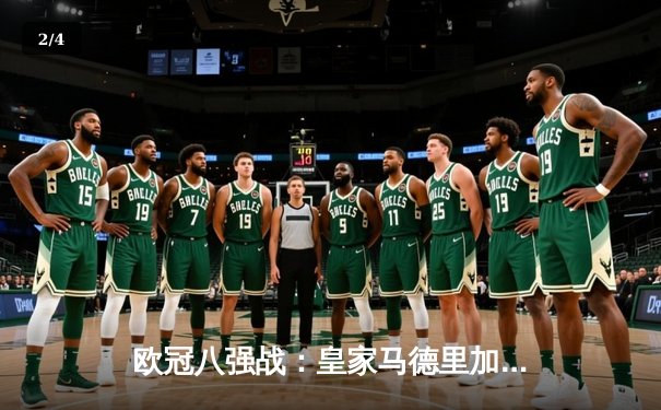 欧冠八强战：皇家马德里加时赛4-3逆转拜仁慕尼黑，本泽马上演帽子戏法 - 2