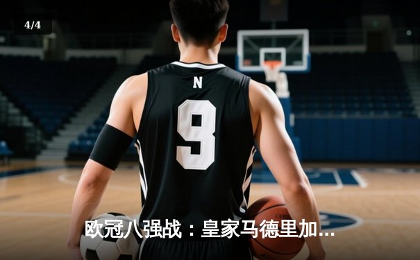 欧冠八强战：皇家马德里加时赛4-3逆转拜仁慕尼黑，本泽马上演帽子戏法 - 4