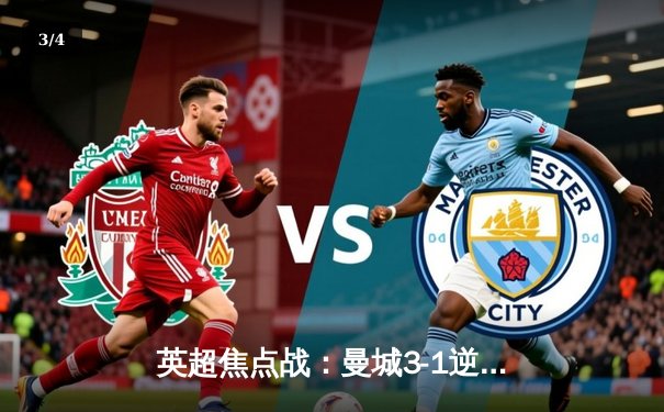 英超焦点战：曼城3-1逆转曼联，哈兰德双响领跑射手榜 - 3