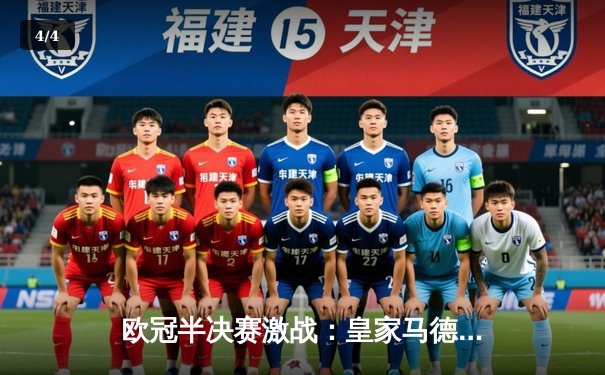 欧冠半决赛激战：皇家马德里加时赛绝杀拜仁慕尼黑，本泽马上演帽子戏法 - 4